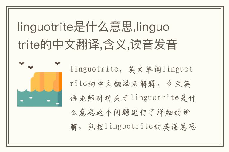 linguotrite是什么意思,linguotrite的中文翻译,含义,读音发音,用法,造句,参考例句