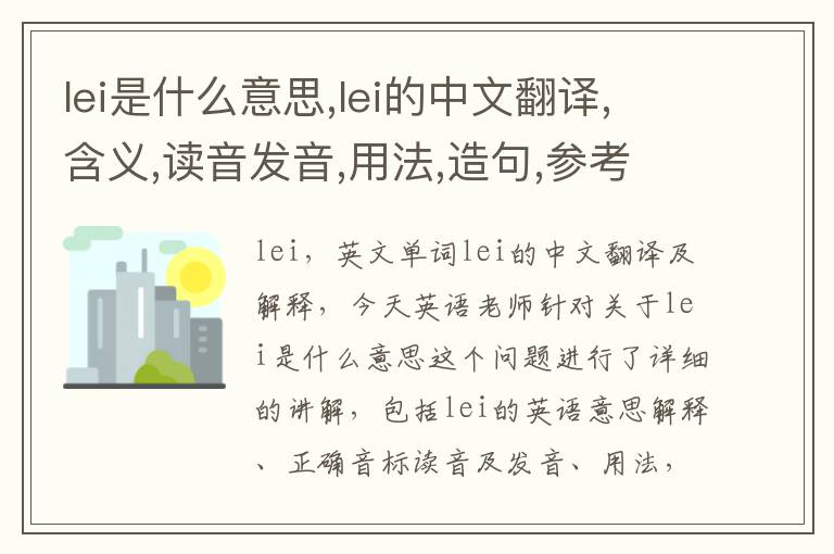 lei是什么意思,lei的中文翻译,含义,读音发音,用法,造句,参考例句