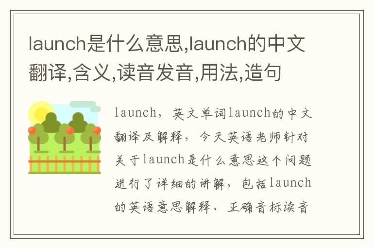 launch是什么意思,launch的中文翻译,含义,读音发音,用法,造句,参考例句