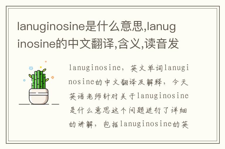 lanuginosine是什么意思,lanuginosine的中文翻译,含义,读音发音,用法,造句,参考例句