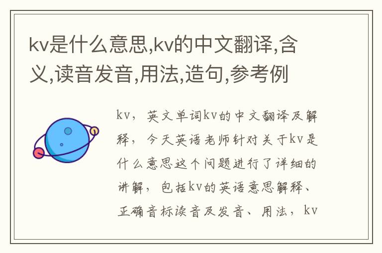 kv是什么意思,kv的中文翻译,含义,读音发音,用法,造句,参考例句