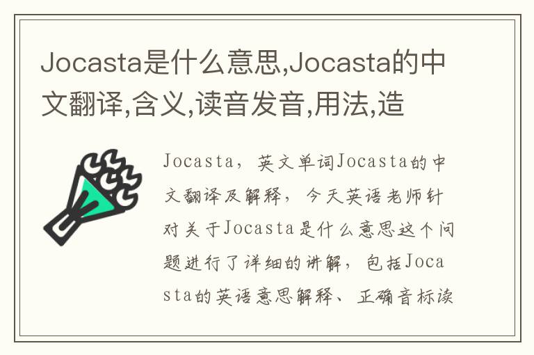 Jocasta是什么意思,Jocasta的中文翻译,含义,读音发音,用法,造句,参考例句