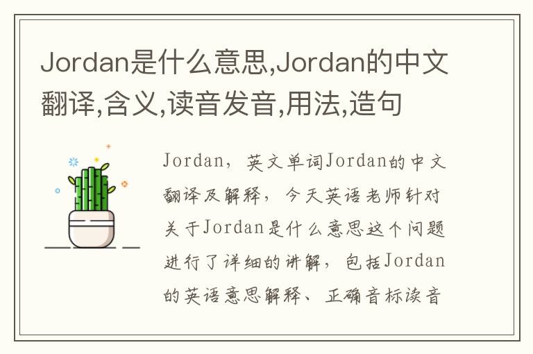 Jordan是什么意思,Jordan的中文翻译,含义,读音发音,用法,造句,参考例句