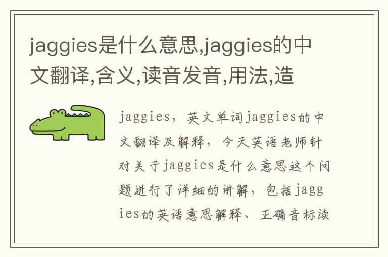 jaggies是什么意思,jaggies的中文翻译,含义,读音发音,用法,造句,参考例句