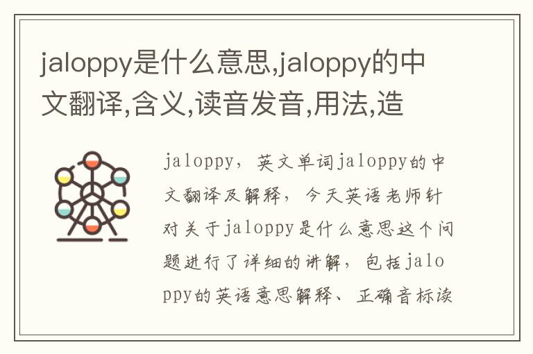 jaloppy是什么意思,jaloppy的中文翻译,含义,读音发音,用法,造句,参考例句