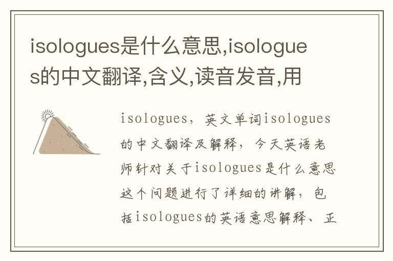 isologues是什么意思,isologues的中文翻译,含义,读音发音,用法,造句,参考例句