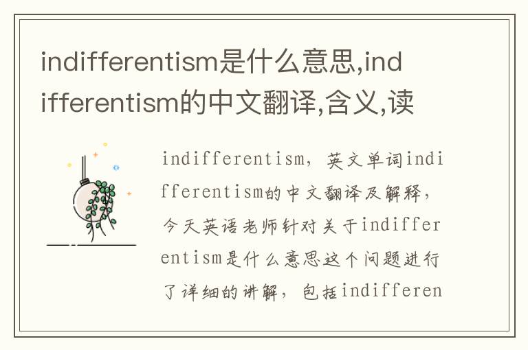 indifferentism是什么意思,indifferentism的中文翻译,含义,读音发音,用法,造句,参考例句