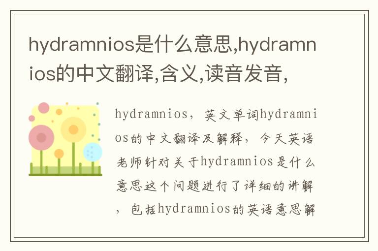 hydramnios是什么意思,hydramnios的中文翻译,含义,读音发音,用法,造句,参考例句