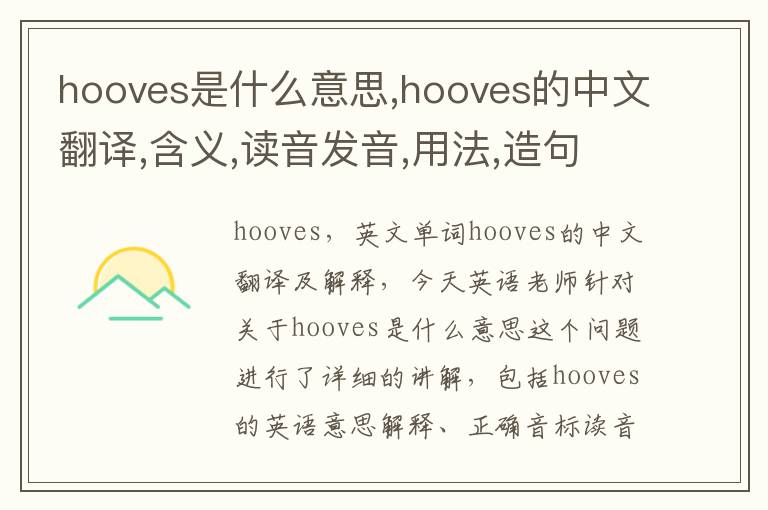 hooves是什么意思,hooves的中文翻译,含义,读音发音,用法,造句,参考例句