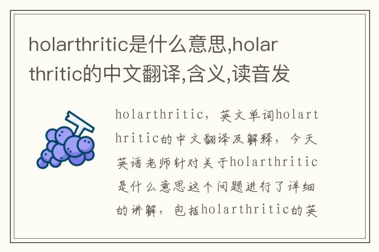 holarthritic是什么意思,holarthritic的中文翻译,含义,读音发音,用法,造句,参考例句