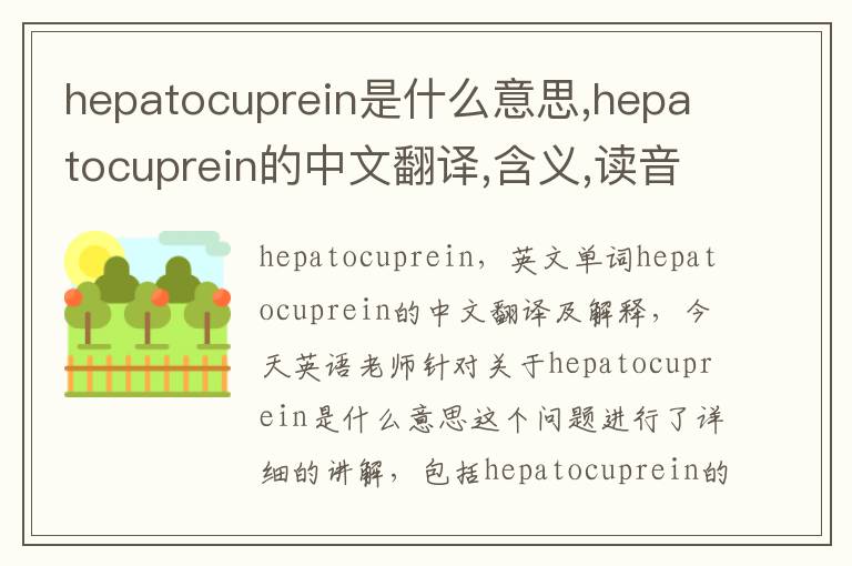 hepatocuprein是什么意思,hepatocuprein的中文翻译,含义,读音发音,用法,造句,参考例句