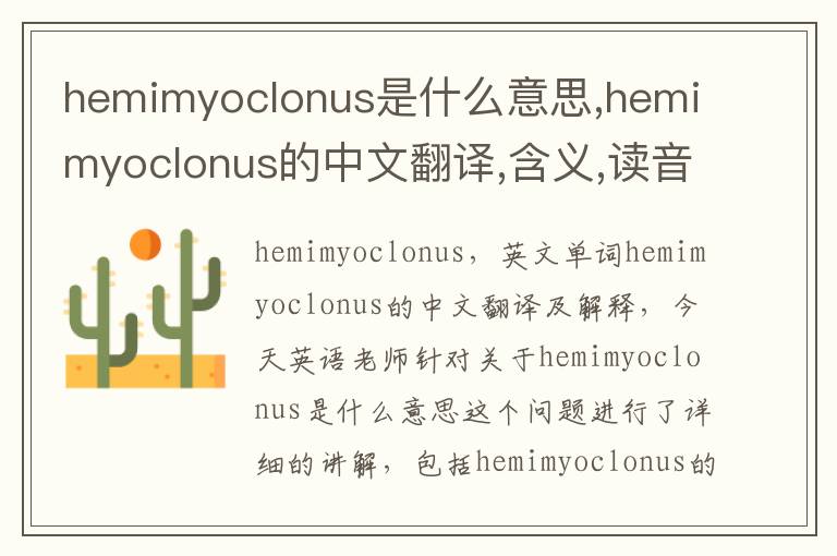 hemimyoclonus是什么意思,hemimyoclonus的中文翻译,含义,读音发音,用法,造句,参考例句