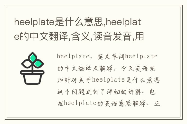 heelplate是什么意思,heelplate的中文翻译,含义,读音发音,用法,造句,参考例句