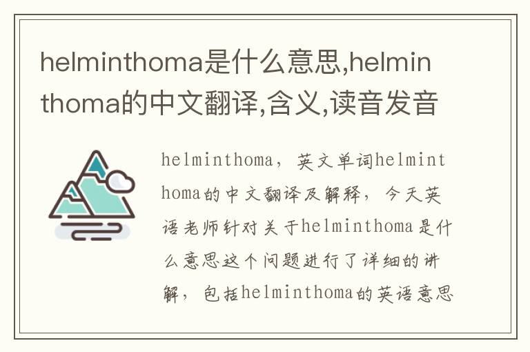 helminthoma是什么意思,helminthoma的中文翻译,含义,读音发音,用法,造句,参考例句