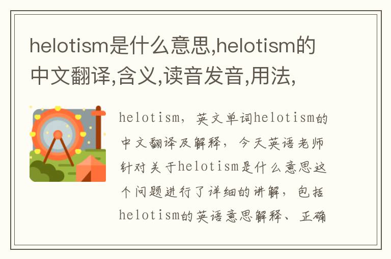 helotism是什么意思,helotism的中文翻译,含义,读音发音,用法,造句,参考例句