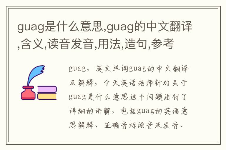 guag是什么意思,guag的中文翻译,含义,读音发音,用法,造句,参考例句