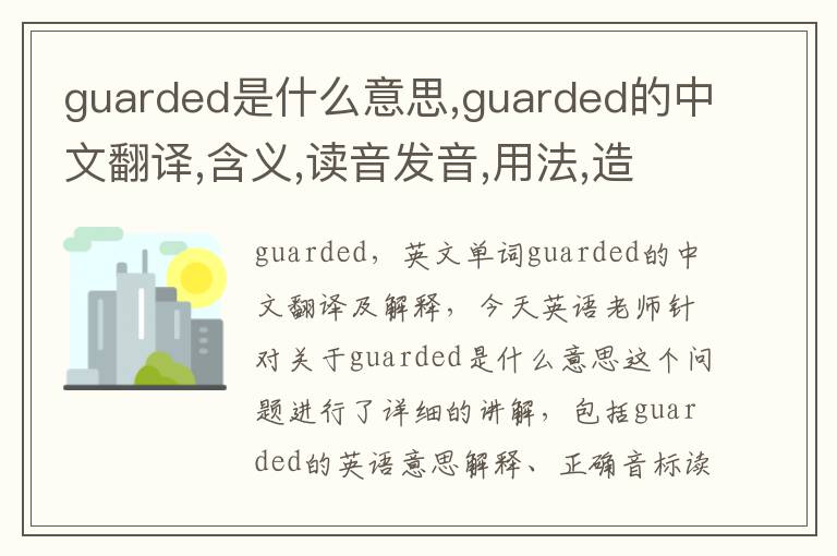 guarded是什么意思,guarded的中文翻译,含义,读音发音,用法,造句,参考例句