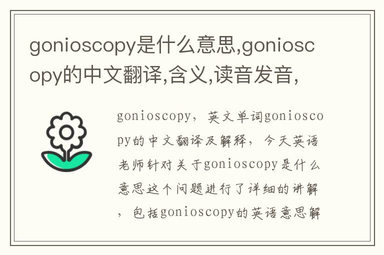 gonioscopy是什么意思,gonioscopy的中文翻译,含义,读音发音,用法,造句,参考例句