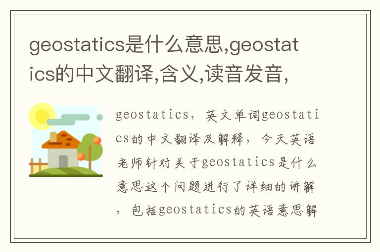 geostatics是什么意思,geostatics的中文翻译,含义,读音发音,用法,造句,参考例句