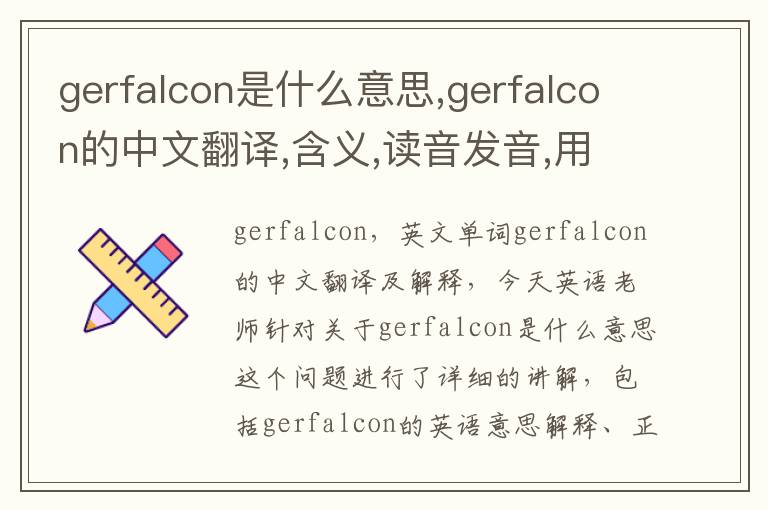 gerfalcon是什么意思,gerfalcon的中文翻译,含义,读音发音,用法,造句,参考例句