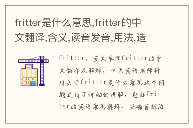 fritter是什么意思,fritter的中文翻译,含义,读音发音,用法,造句,参考例句