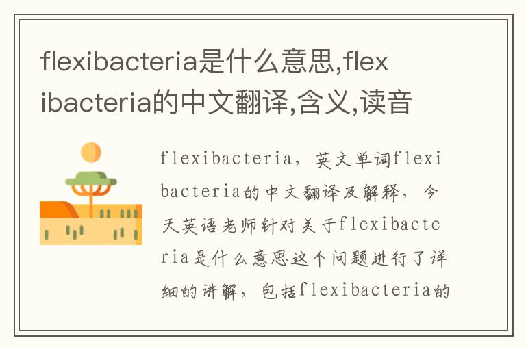 flexibacteria是什么意思,flexibacteria的中文翻译,含义,读音发音,用法,造句,参考例句