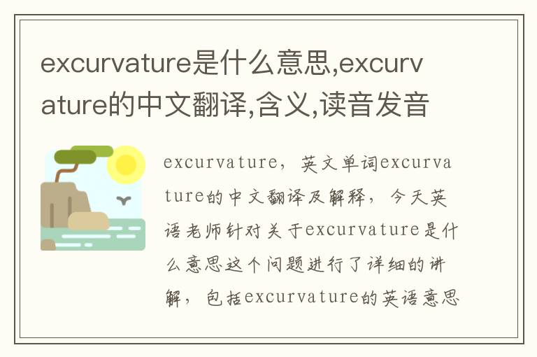 excurvature是什么意思,excurvature的中文翻译,含义,读音发音,用法,造句,参考例句