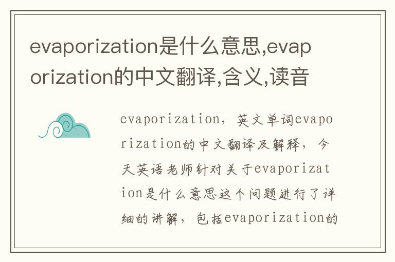 evaporization是什么意思,evaporization的中文翻译,含义,读音发音,用法,造句,参考例句