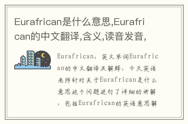 Eurafrican是什么意思,Eurafrican的中文翻译,含义,读音发音,用法,造句,参考例句