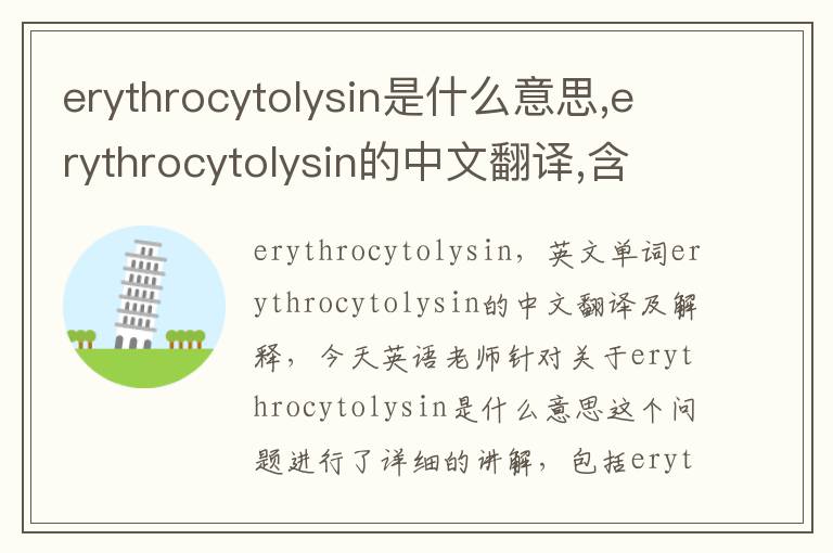 erythrocytolysin是什么意思,erythrocytolysin的中文翻译,含义,读音发音,用法,造句,参考例句