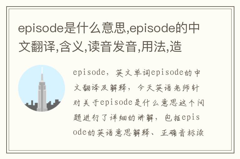 episode是什么意思,episode的中文翻译,含义,读音发音,用法,造句,参考例句