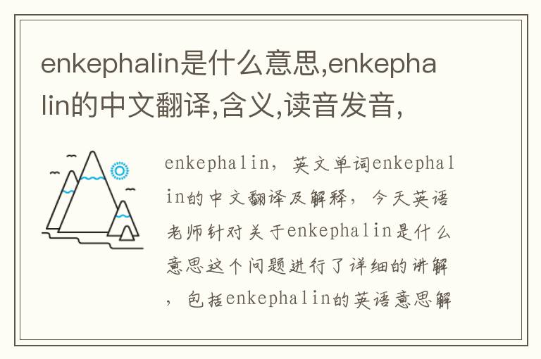 enkephalin是什么意思,enkephalin的中文翻译,含义,读音发音,用法,造句,参考例句