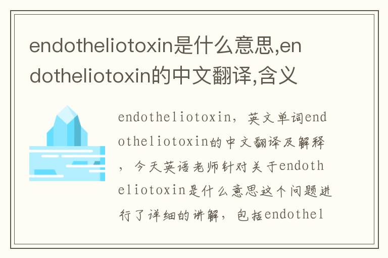 endotheliotoxin是什么意思,endotheliotoxin的中文翻译,含义,读音发音,用法,造句,参考例句