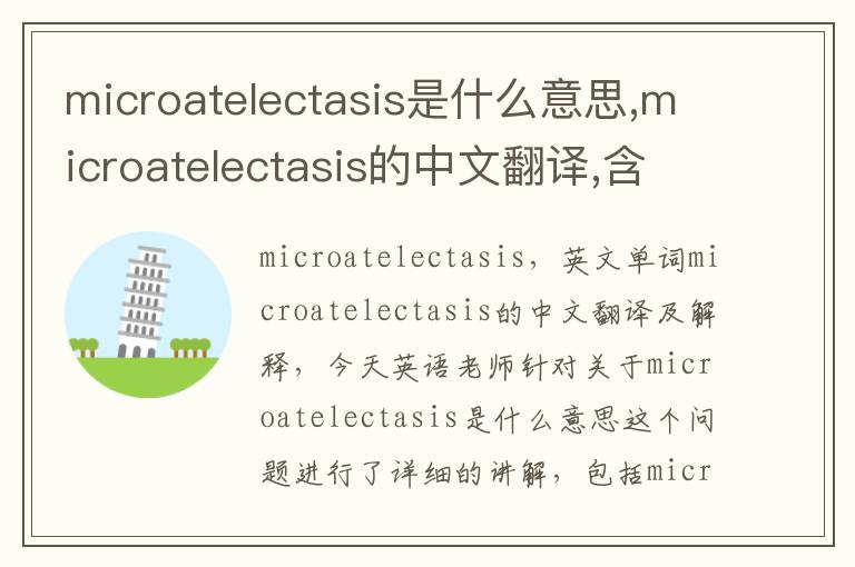 microatelectasis是什么意思,microatelectasis的中文翻译,含义,读音发音,用法,造句,参考例句