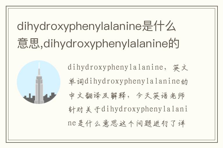 dihydroxyphenylalanine是什么意思,dihydroxyphenylalanine的中文翻译,含义,读音发音,用法,造句,参考例句