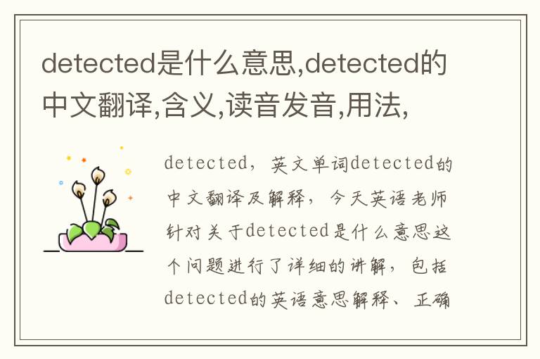 detected是什么意思,detected的中文翻译,含义,读音发音,用法,造句,参考例句