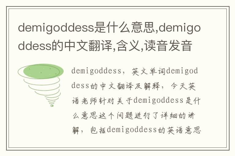 demigoddess是什么意思,demigoddess的中文翻译,含义,读音发音,用法,造句,参考例句