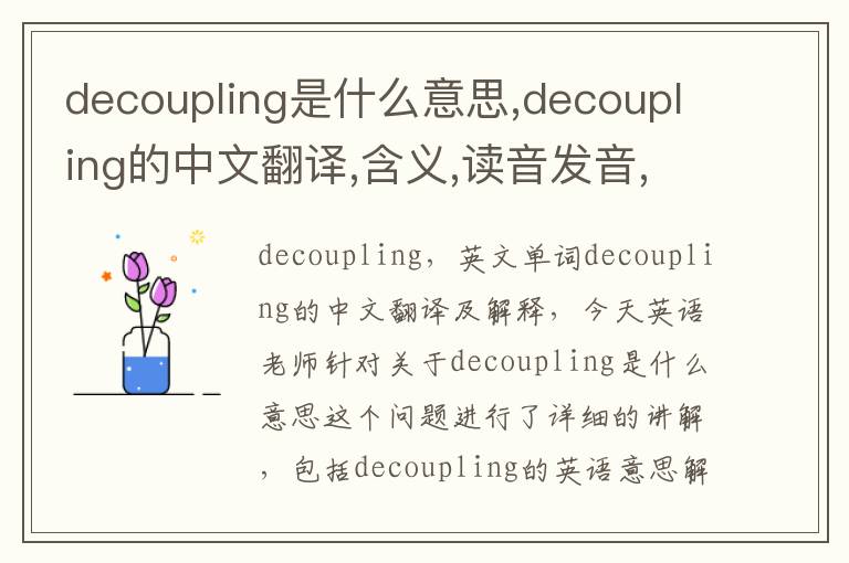 decoupling是什么意思,decoupling的中文翻译,含义,读音发音,用法,造句,参考例句