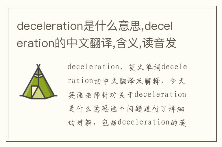 deceleration是什么意思,deceleration的中文翻译,含义,读音发音,用法,造句,参考例句