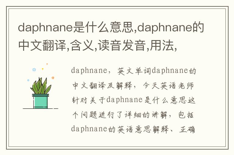 daphnane是什么意思,daphnane的中文翻译,含义,读音发音,用法,造句,参考例句