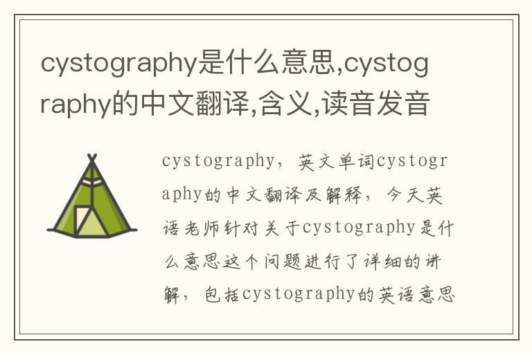 cystography是什么意思,cystography的中文翻译,含义,读音发音,用法,造句,参考例句