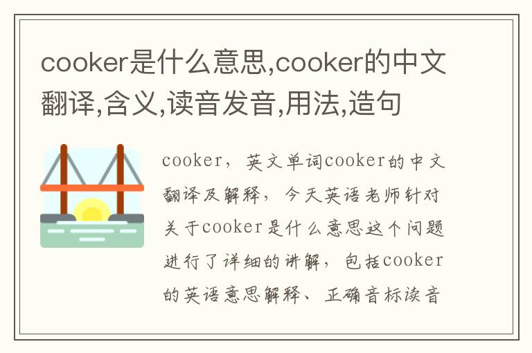 cooker是什么意思,cooker的中文翻译,含义,读音发音,用法,造句,参考例句