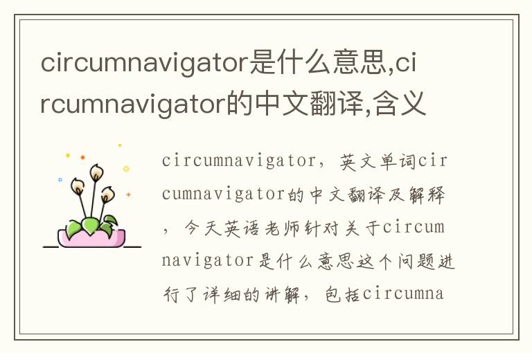 circumnavigator是什么意思,circumnavigator的中文翻译,含义,读音发音,用法,造句,参考例句