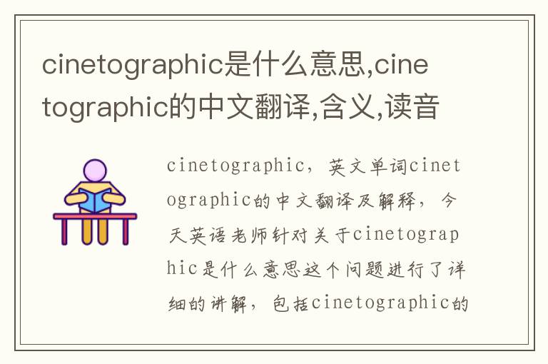 cinetographic是什么意思,cinetographic的中文翻译,含义,读音发音,用法,造句,参考例句