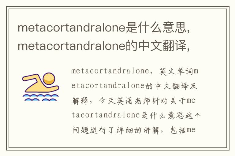 metacortandralone是什么意思,metacortandralone的中文翻译,含义,读音发音,用法,造句,参考例句