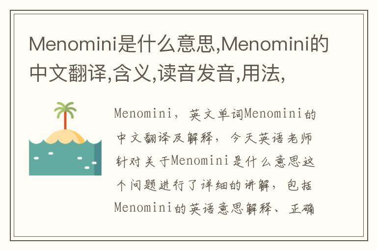 Menomini是什么意思,Menomini的中文翻译,含义,读音发音,用法,造句,参考例句