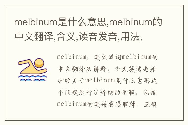 melbinum是什么意思,melbinum的中文翻译,含义,读音发音,用法,造句,参考例句