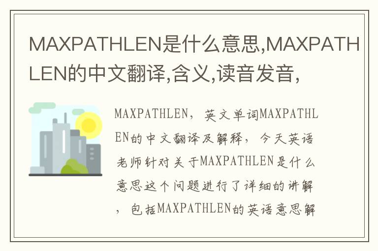 MAXPATHLEN是什么意思,MAXPATHLEN的中文翻译,含义,读音发音,用法,造句,参考例句