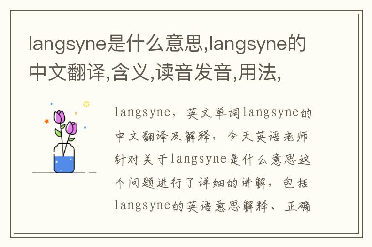 langsyne是什么意思,langsyne的中文翻译,含义,读音发音,用法,造句,参考例句