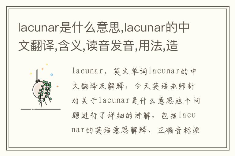 lacunar是什么意思,lacunar的中文翻译,含义,读音发音,用法,造句,参考例句